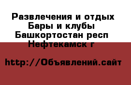 Развлечения и отдых Бары и клубы. Башкортостан респ.,Нефтекамск г.